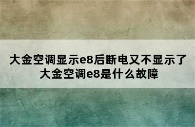 大金空调显示e8后断电又不显示了 大金空调e8是什么故障